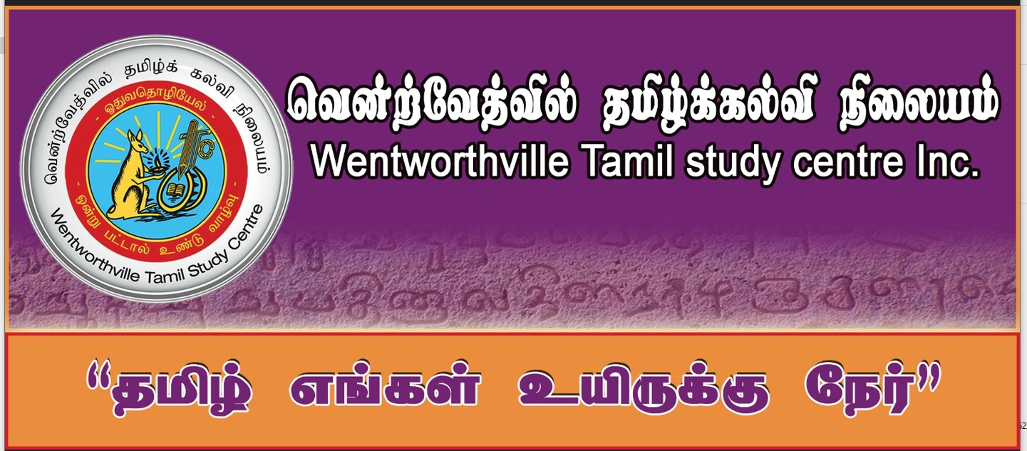 வென்ற்வேத்வில் தமிழ்க் கல்வி நிலையம்
